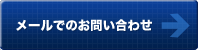 メールでのお問い合わせ