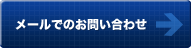 メールでのお問い合わせ