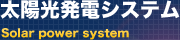 太陽光発電システム