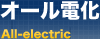 オール電化